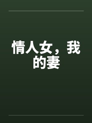 情人女，我的妻by佚名笔趣阁无弹窗