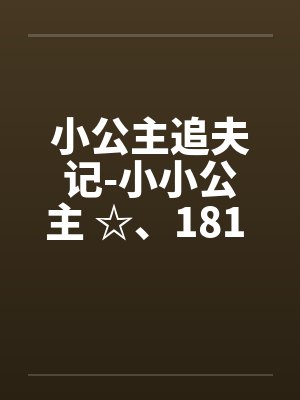 小公主追夫记-小小公主 ☆、181 暖暖的“检查”笔趣阁无弹窗