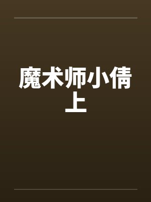 魔术师小倩上