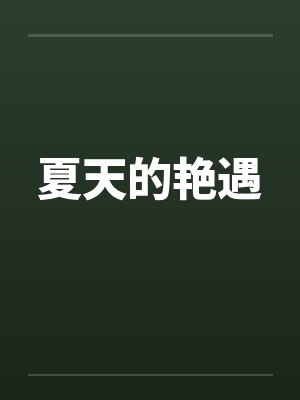 夏天的艳遇笔趣阁无弹窗