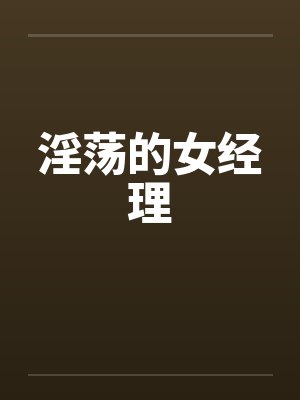 淫荡的女经理