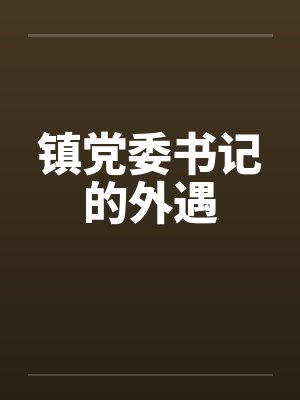 镇党委书记的外遇by佚名笔趣阁无弹窗