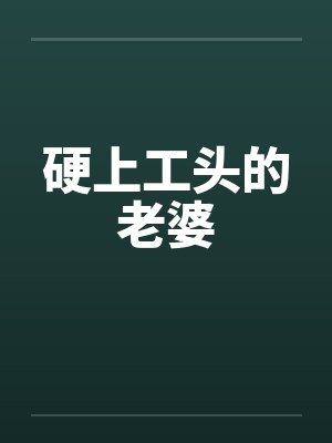 硬上工头的老婆
