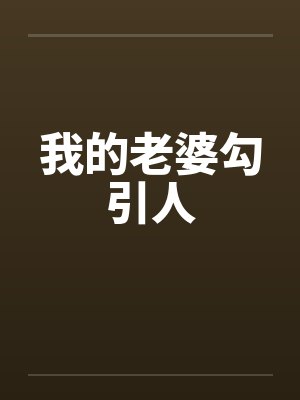 我的老婆勾引人