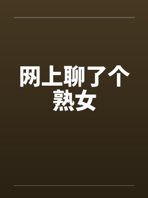 网上聊了个熟女by佚名