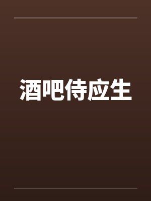 酒吧侍应生