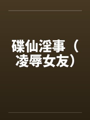 碟仙淫事（凌辱女友）by佚名