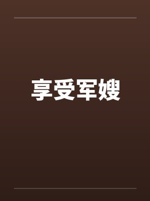 享受军嫂