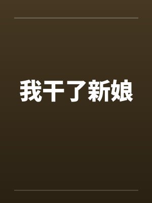 我干了新娘