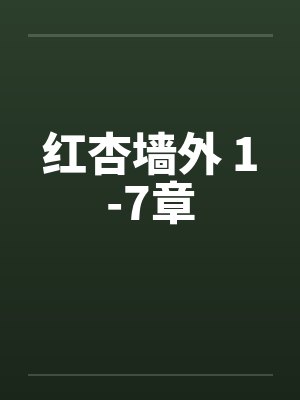 红杏墙外 1-7章