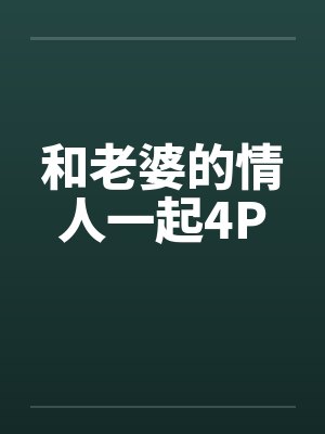 和老婆的情人一起4P