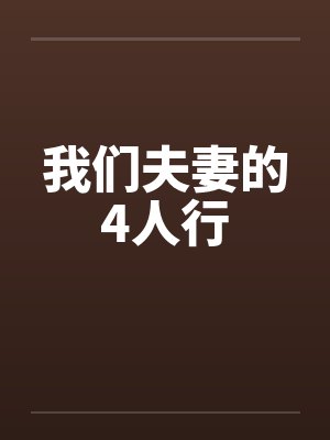 我们夫妻的4人行
