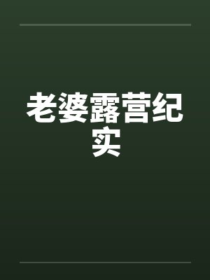 老婆露营纪实