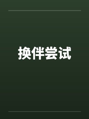 换伴尝试