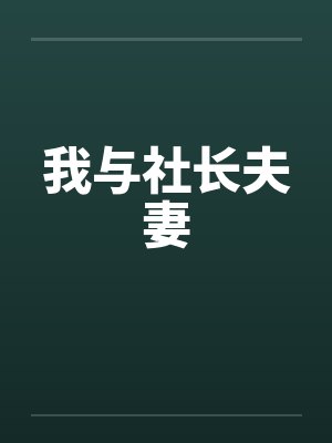 我与社长夫妻笔趣阁无弹窗