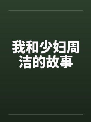 我和少妇周洁的故事