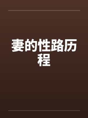 妻的性路历程by佚名