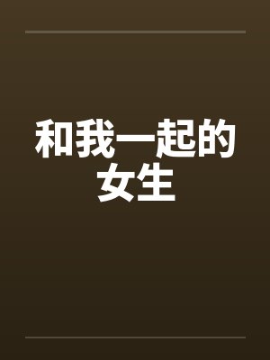 和我一起的女生