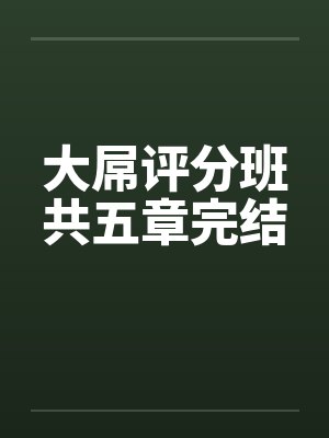 大屌评分班共五章完结