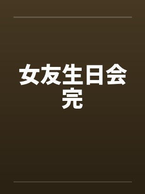 女友生日会完