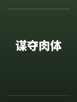 谋夺肉体