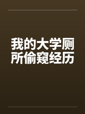 我的大学厕所偷窥经历