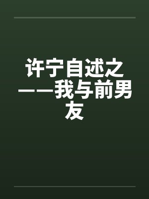 许宁自述之——我与前男友