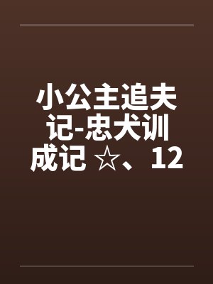 小公主追夫记-忠犬训成记 ☆、126 暖暖“咬”─吹竖笛笔趣阁无弹窗