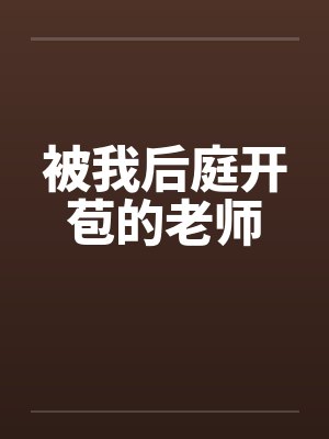 被我后庭开苞的老师by佚名