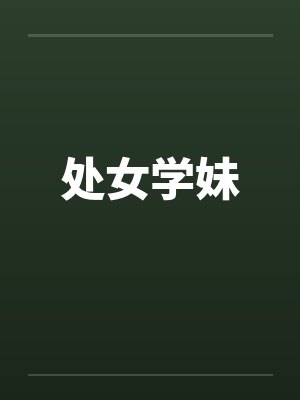 处女学妹笔趣阁无弹窗