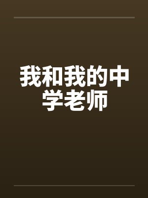 我和我的中学老师