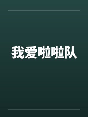 我爱啦啦队by佚名