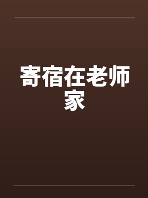 寄宿在老师家