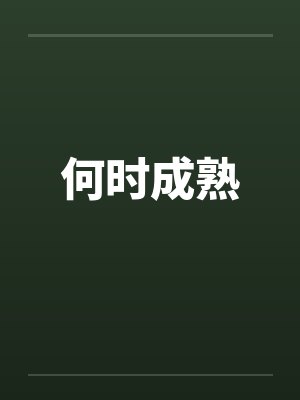 何时成熟