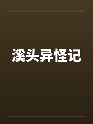 溪头异怪记