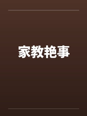家教艳事