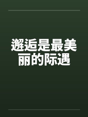 邂逅是最美丽的际遇