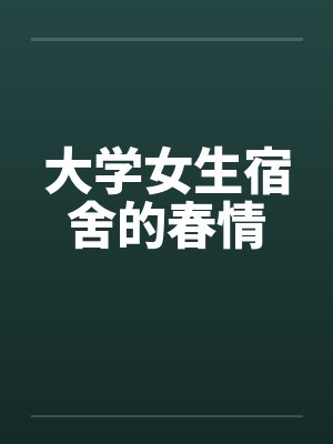 大学女生宿舍的春情