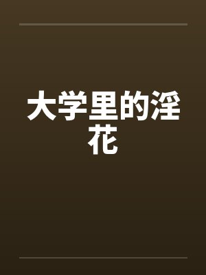 大学里的淫花by佚名