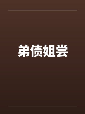 弟债姐尝