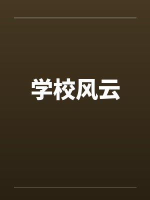 学校风云笔趣阁无弹窗