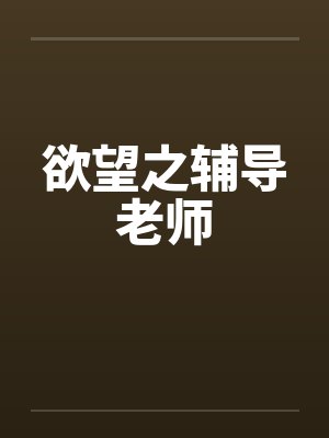 欲望之辅导老师