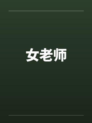 女老师