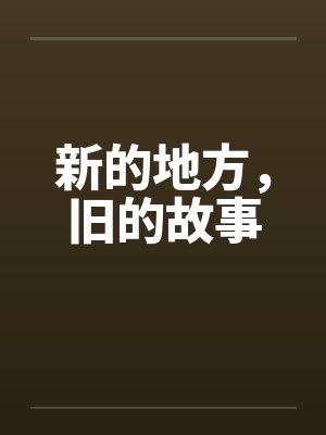 新的地方，旧的故事