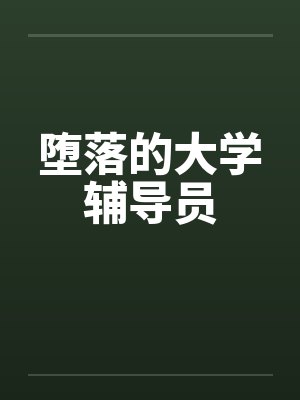 堕落的大学辅导员