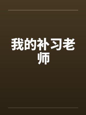 我的补习老师by佚名