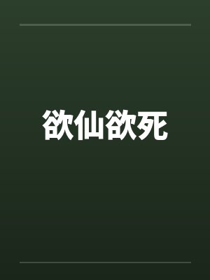 欲仙欲死
