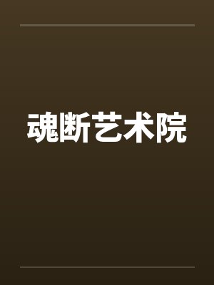 魂断艺术院