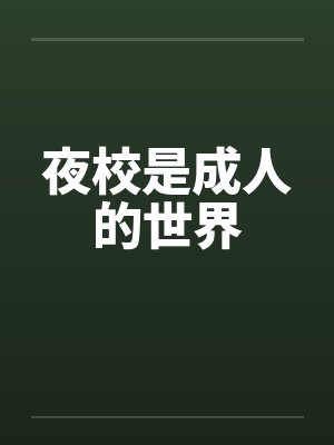 夜校是成人的世界
