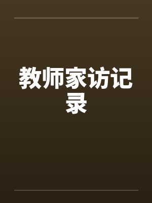 教师家访记录